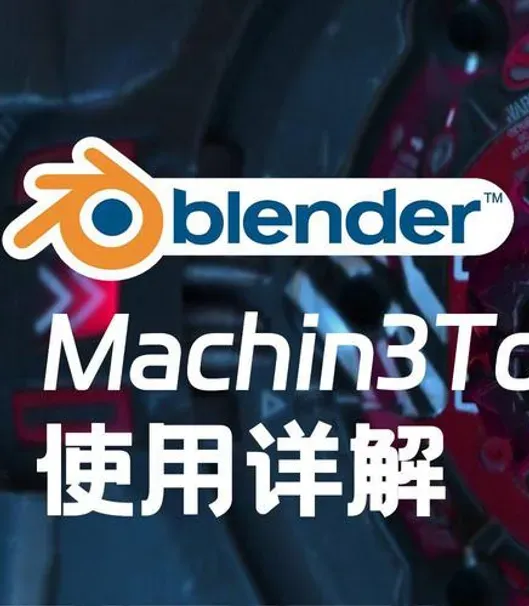 Blender快速建模功能插件 Machin3tools 1.10.1 DeusEx