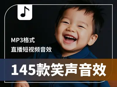 短视频音效各种笑声音效合集mp3格式