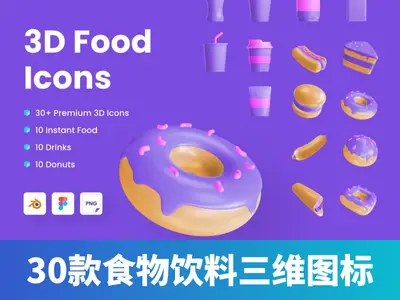 3D食品饮料立体图标blender/figma/PNG素材