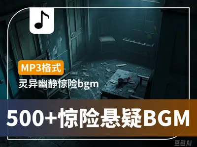 500首惊险悬疑灵异背景音乐BGM