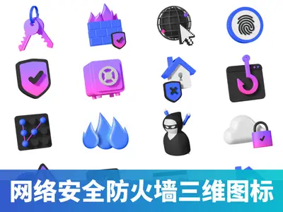 网络安全防火墙黑客三维立体图标blend/Figma/PNG素材