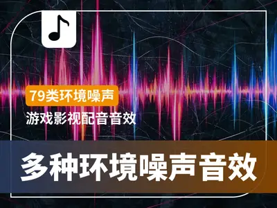 多种环境噪声游戏影视配音音效mp3