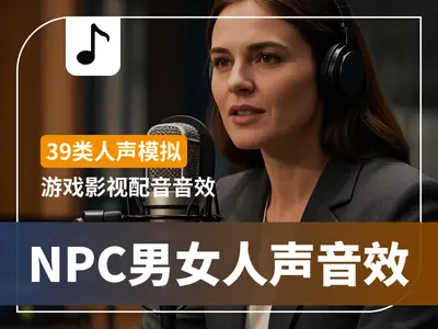 多种人声模拟NPC声音音效游戏影视配音