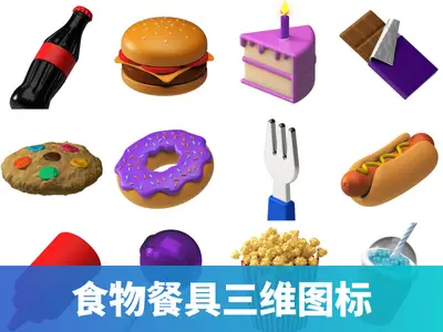 食物三维图标C4D/obj/png