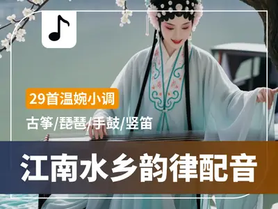 江南水乡韵律配音温婉小调古筝曲配音MP3