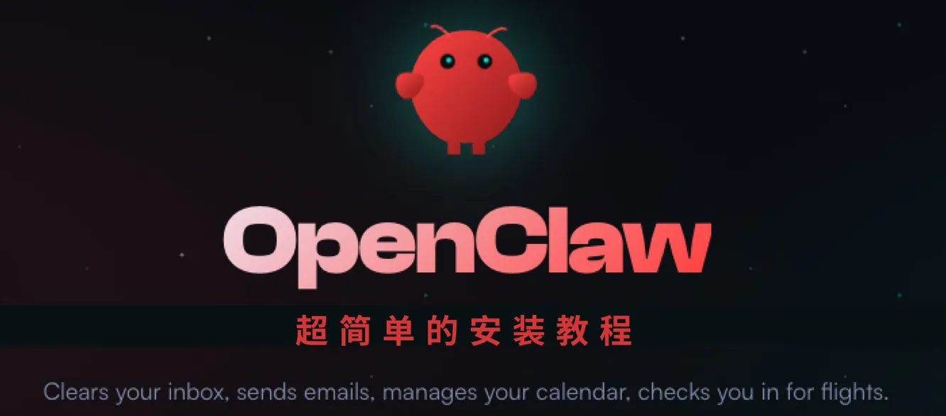 openclaw 简单的安装教程