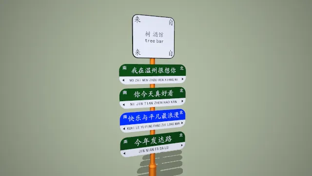 单立柱带酒馆标识网红情感标语城市路牌模型