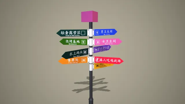 多色箭头式露营景区多功能方向指示牌模型