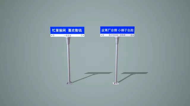 双立柱趣味网络热梗城市路牌组合模型