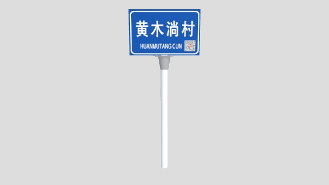 智慧村牌