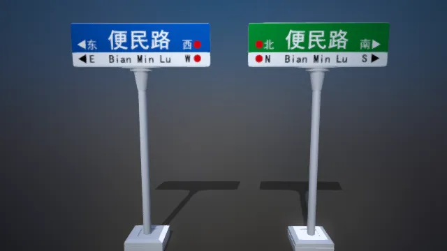 路牌  道路名  便民路  指引牌  指示牌